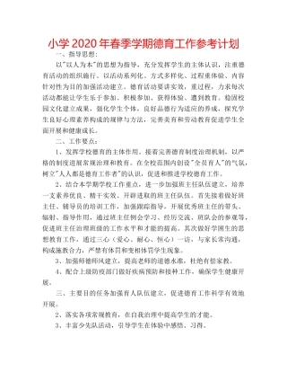 小学2020年春季学期德育工作参考计划 