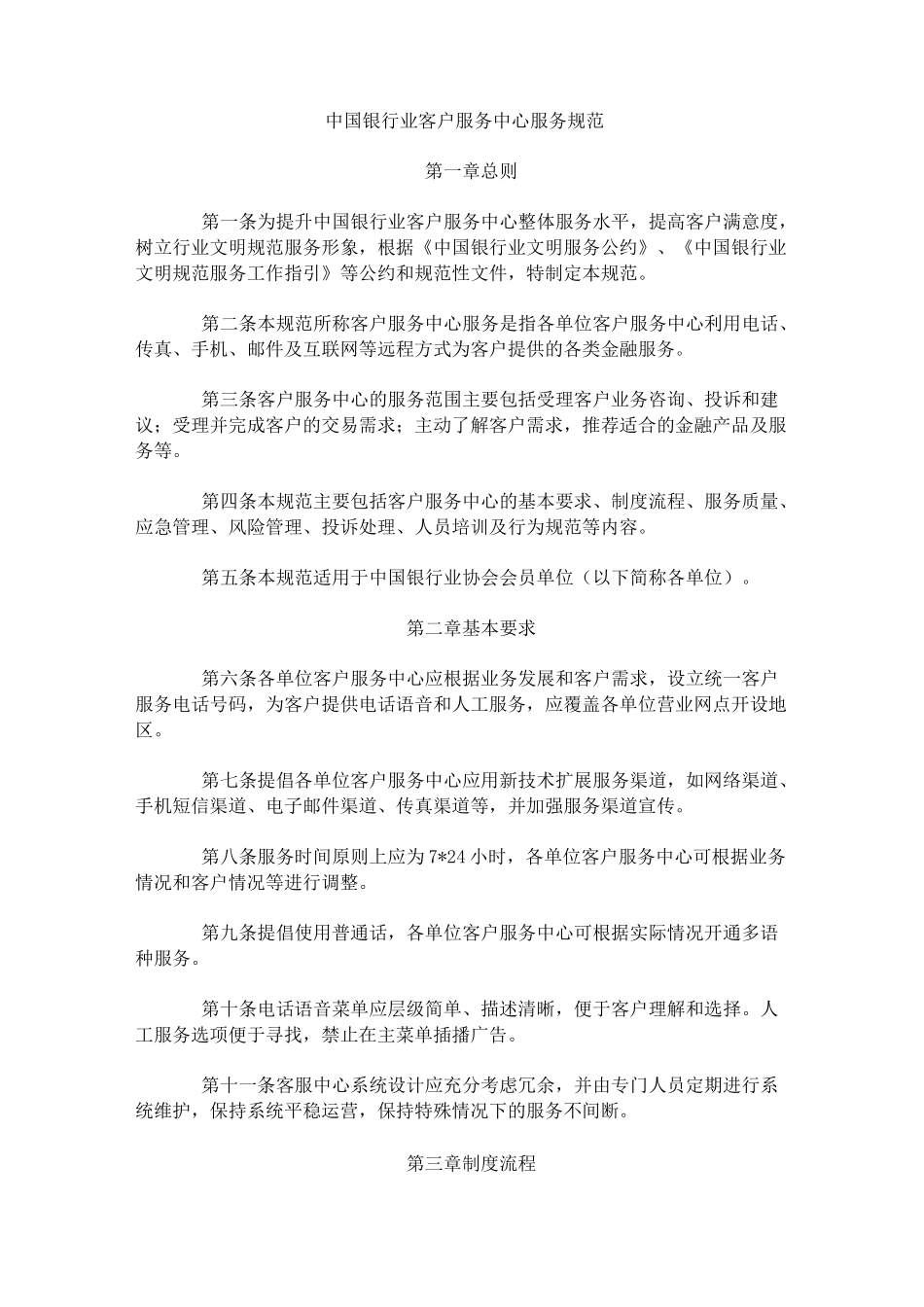 (完整版)中国银行业客户服务中心服务规范_第1页