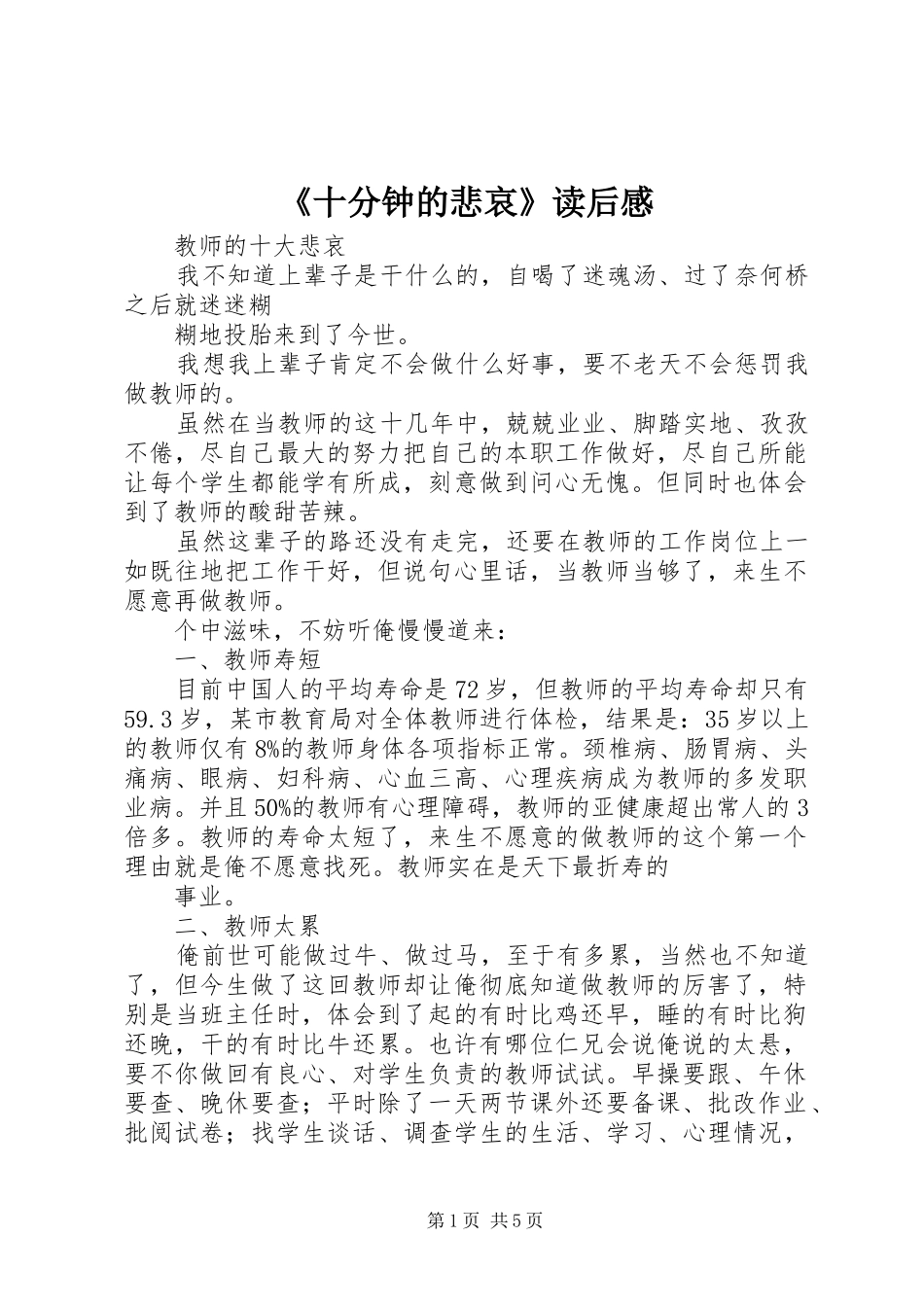 《十分钟的悲哀》读后心得_第1页