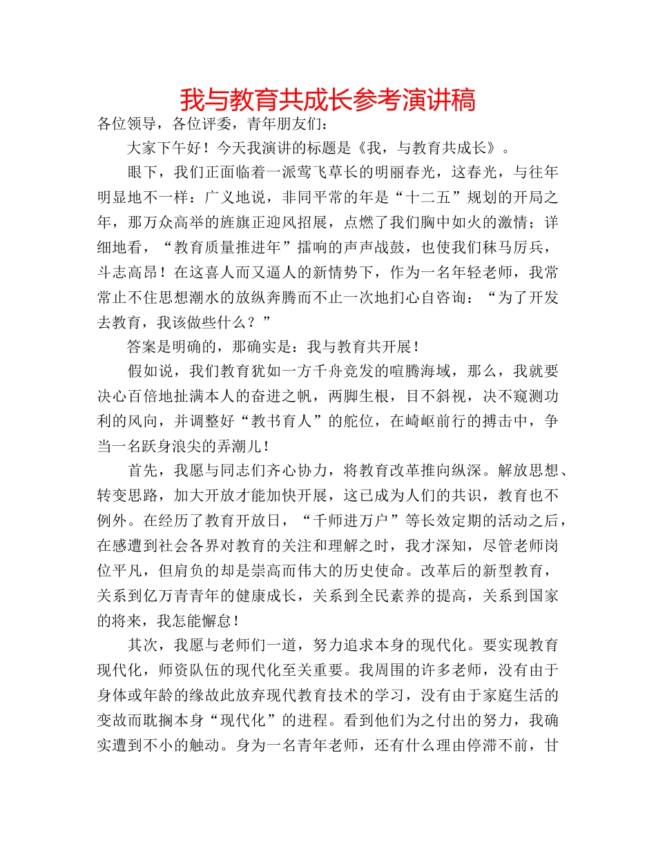 我与教育共成长参考演讲稿 _第1页