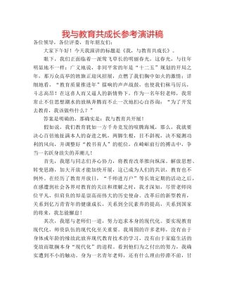 我与教育共成长参考演讲稿 