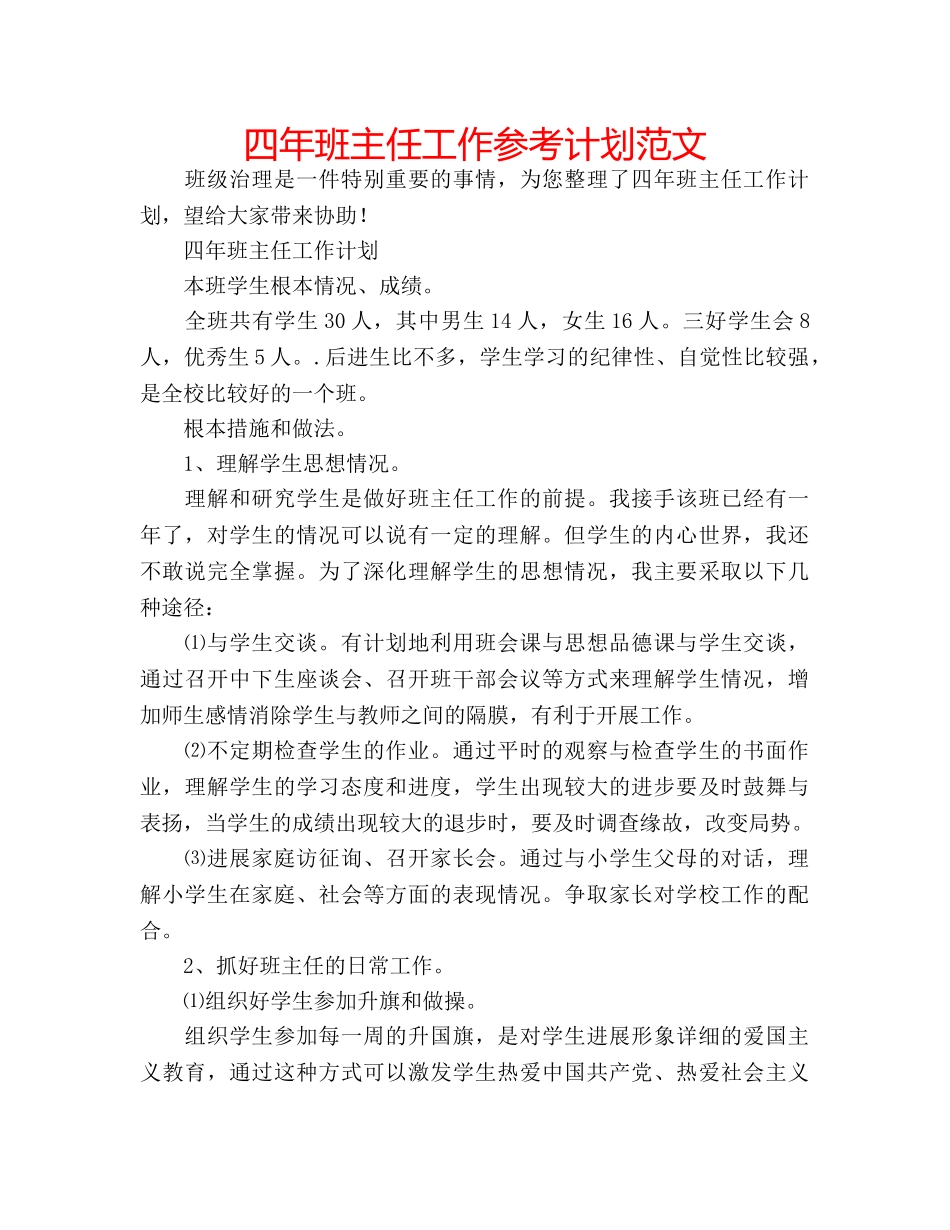 四年班主任工作参考计划范文 _第1页