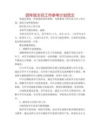 四年班主任工作参考计划范文 