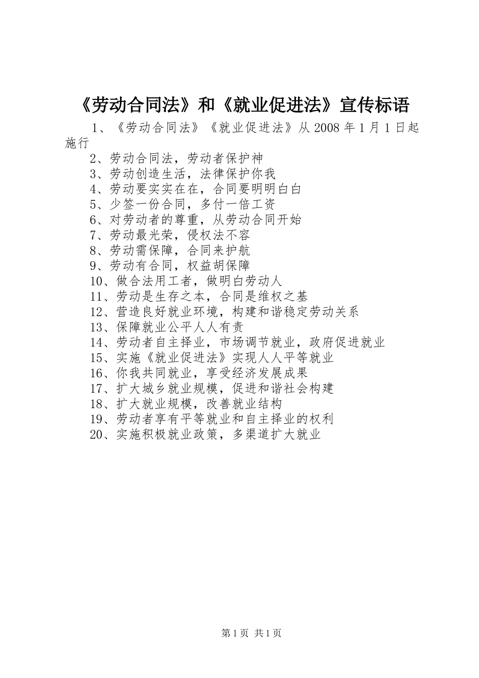 《劳动合同法》和《就业促进法》宣传标语_第1页