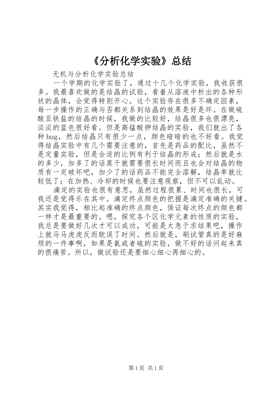 《分析化学实验》总结 _第1页
