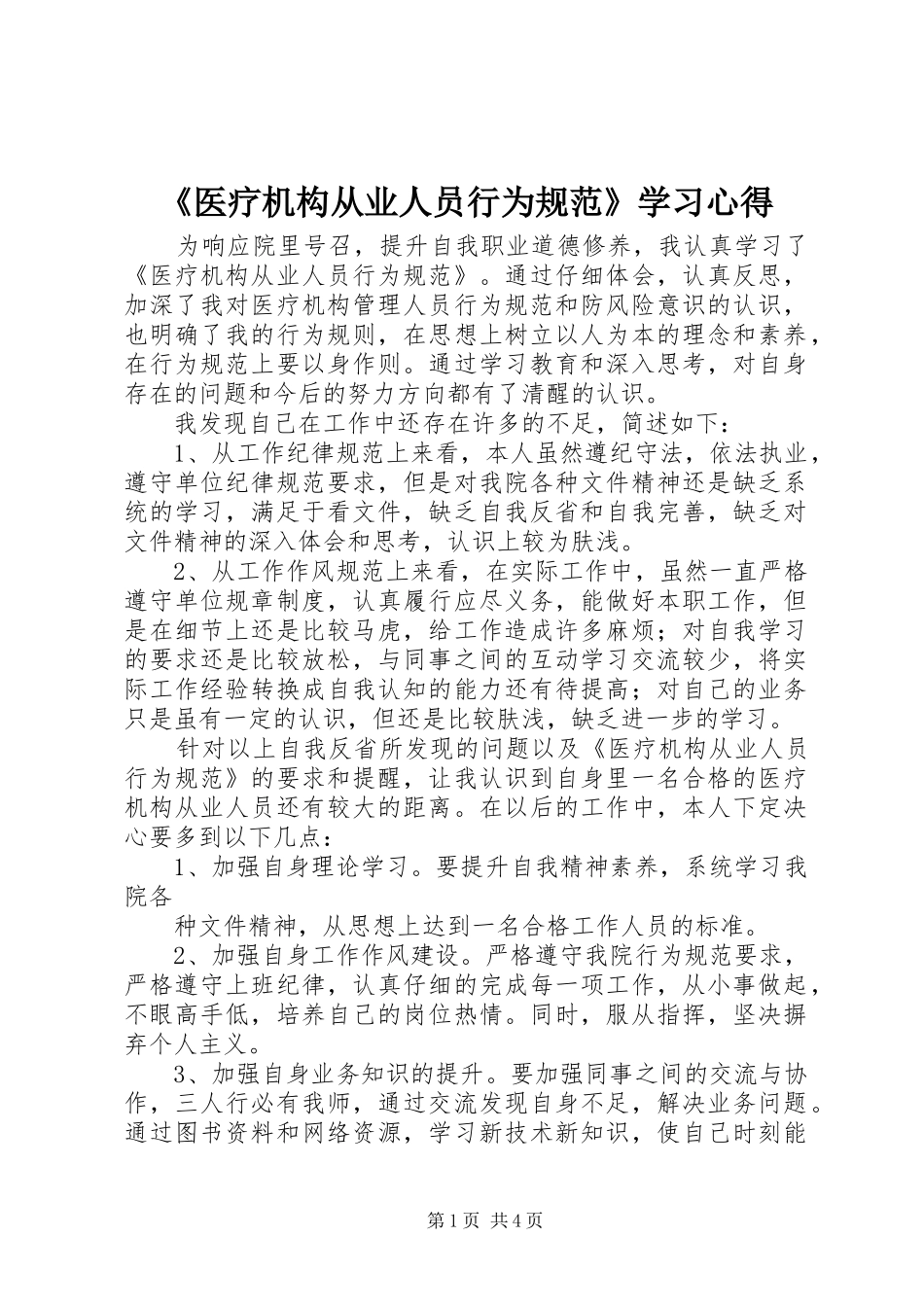 《医疗机构从业人员行为规范》学习体会_第1页