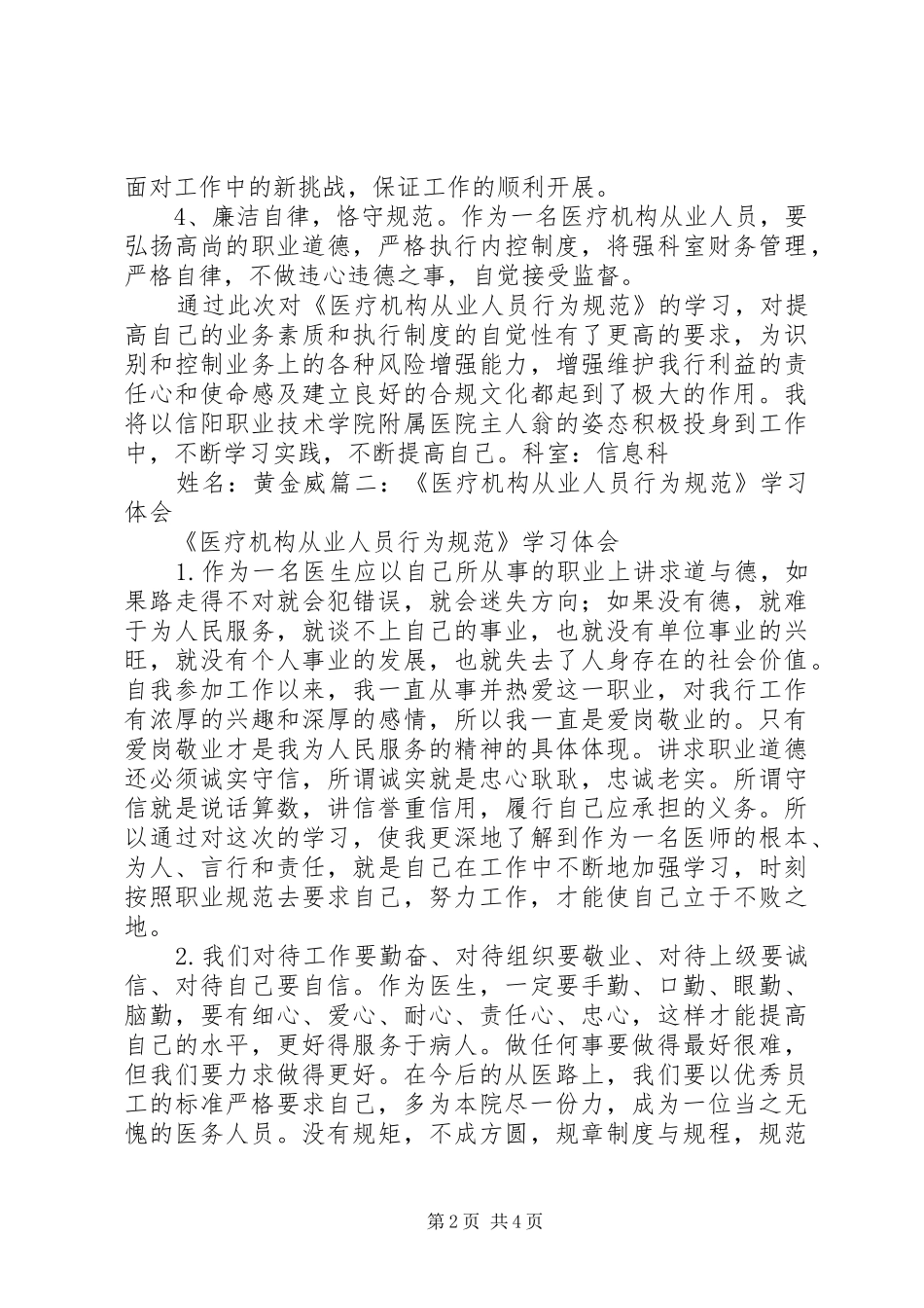 《医疗机构从业人员行为规范》学习体会_第2页
