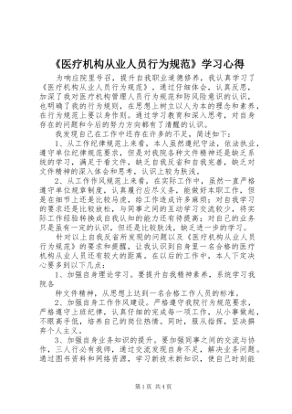《医疗机构从业人员行为规范》学习体会