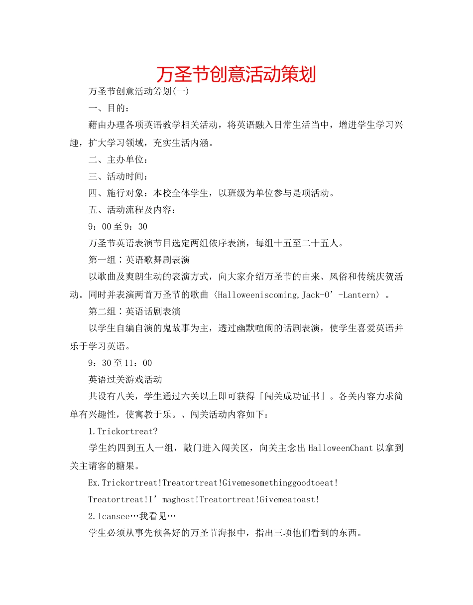 万圣节创意活动策划 _第1页