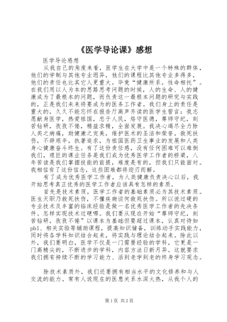 《医学导论课》感想