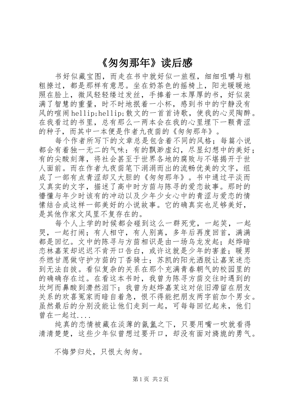 《匆匆那年》读后感_第1页