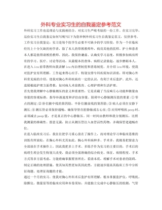 外科专业实习生的自我鉴定参考范文 