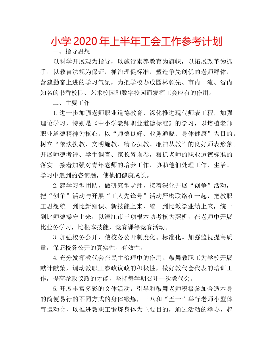 小学2020年上半年工会工作参考计划 _第1页