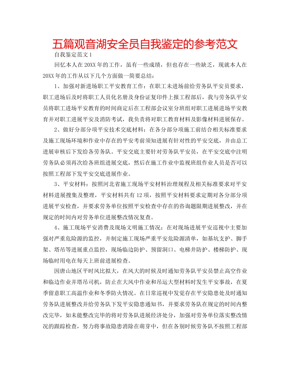 五篇观音湖安全员自我鉴定的参考范文 _第1页