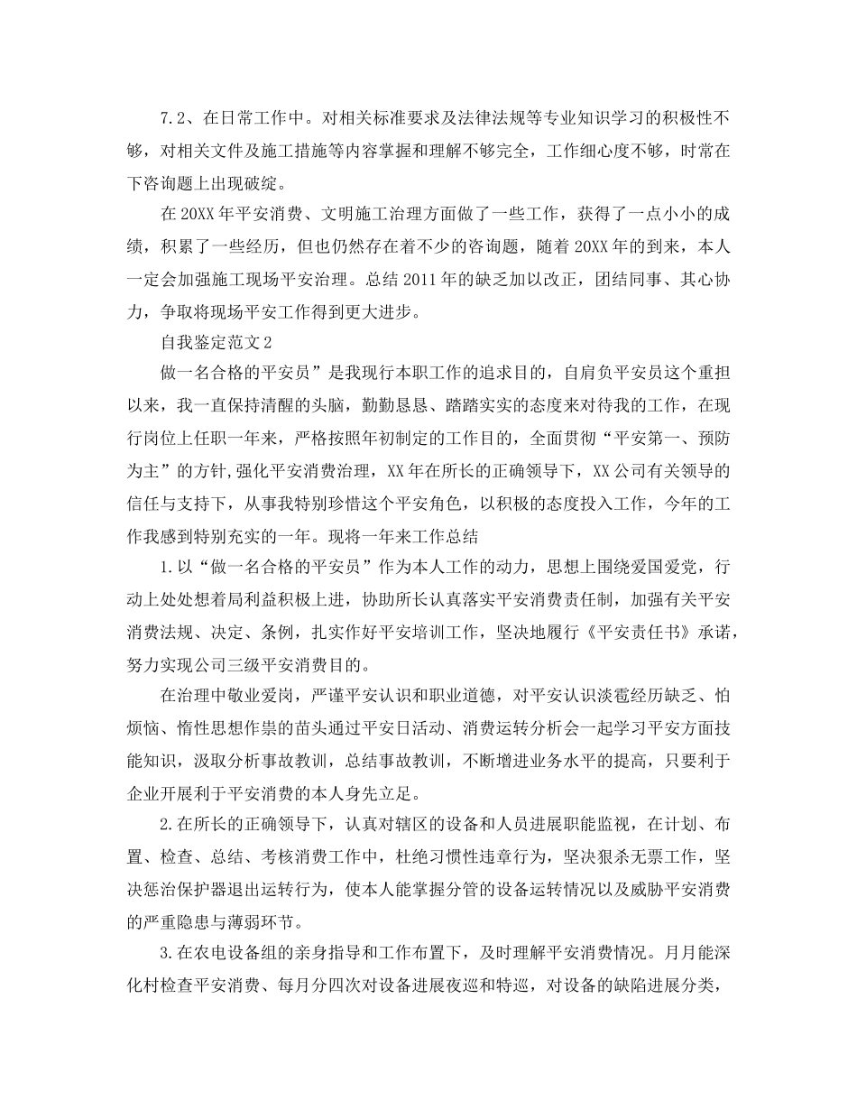 五篇观音湖安全员自我鉴定的参考范文 _第3页