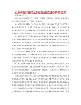 五篇观音湖安全员自我鉴定的参考范文 