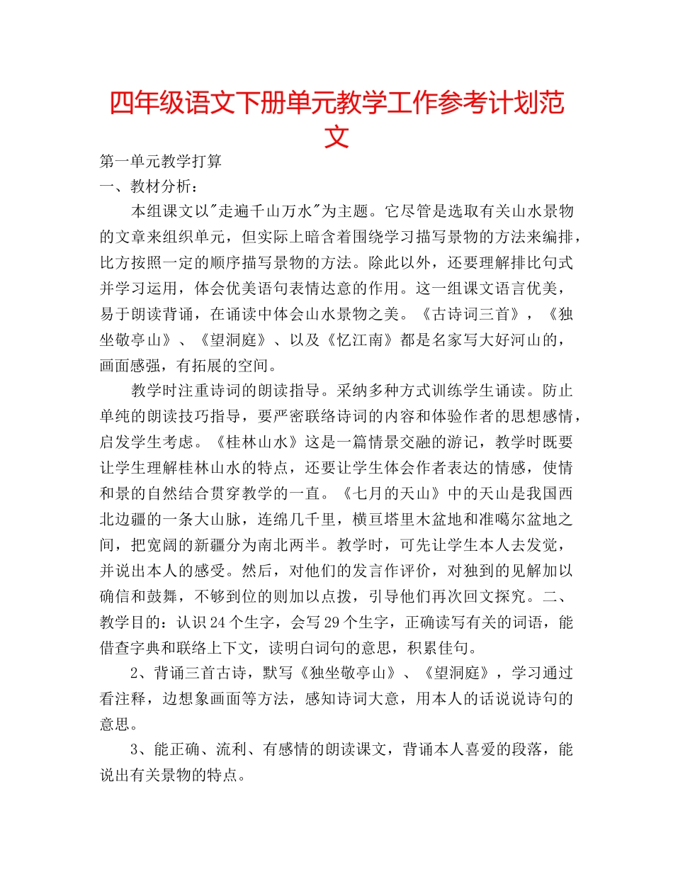 四年级语文下册单元教学工作参考计划范文 _第1页