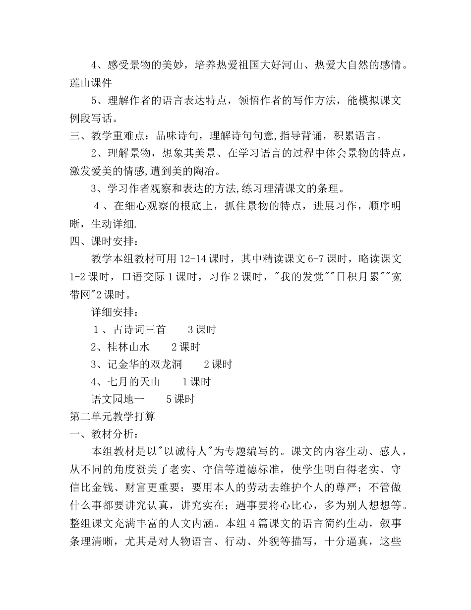 四年级语文下册单元教学工作参考计划范文 _第2页