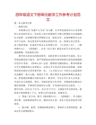 四年级语文下册单元教学工作参考计划范文 