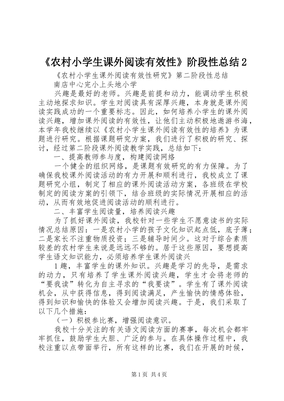 《农村小学生课外阅读有效性》阶段性总结2 _第1页