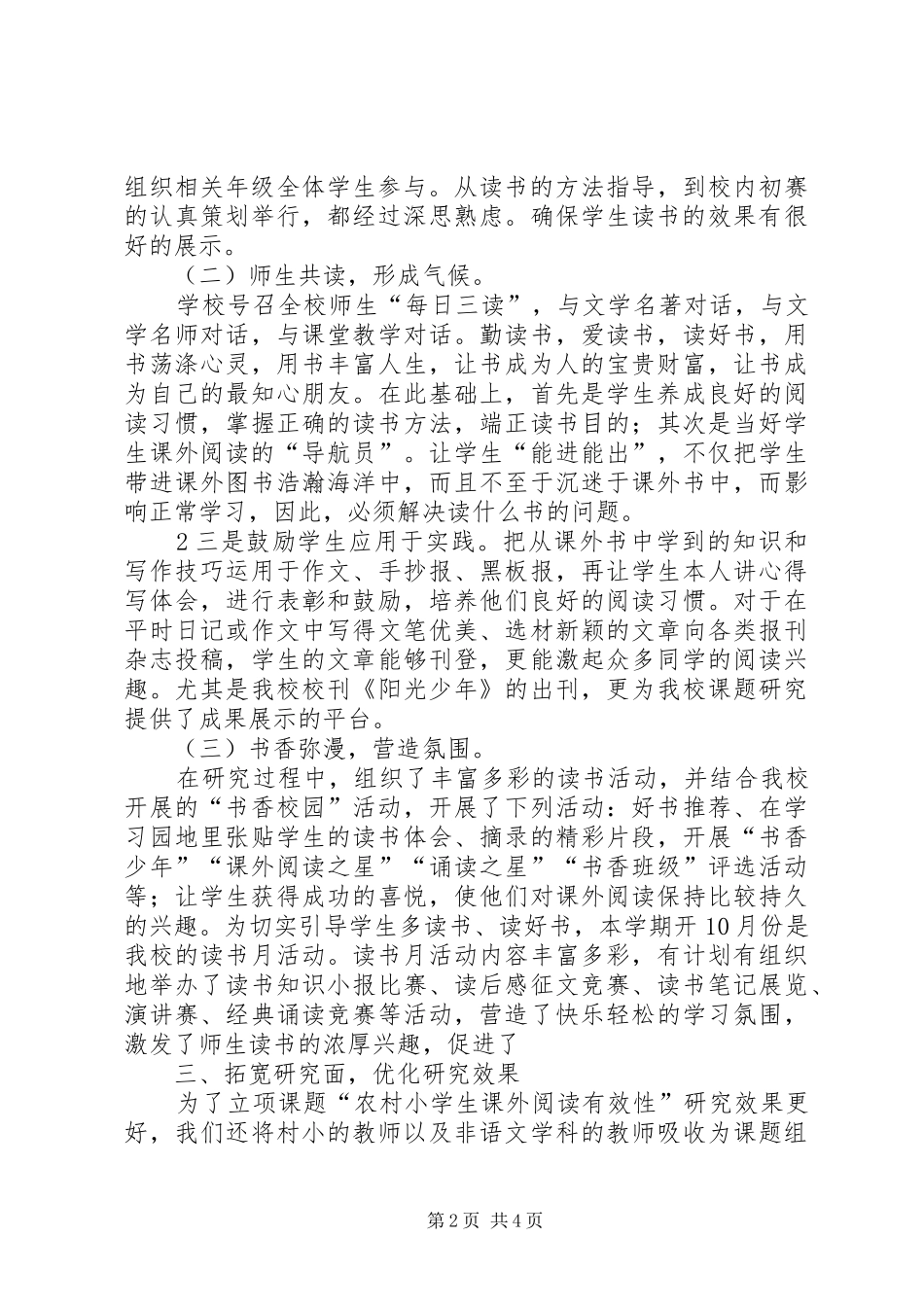 《农村小学生课外阅读有效性》阶段性总结2 _第2页