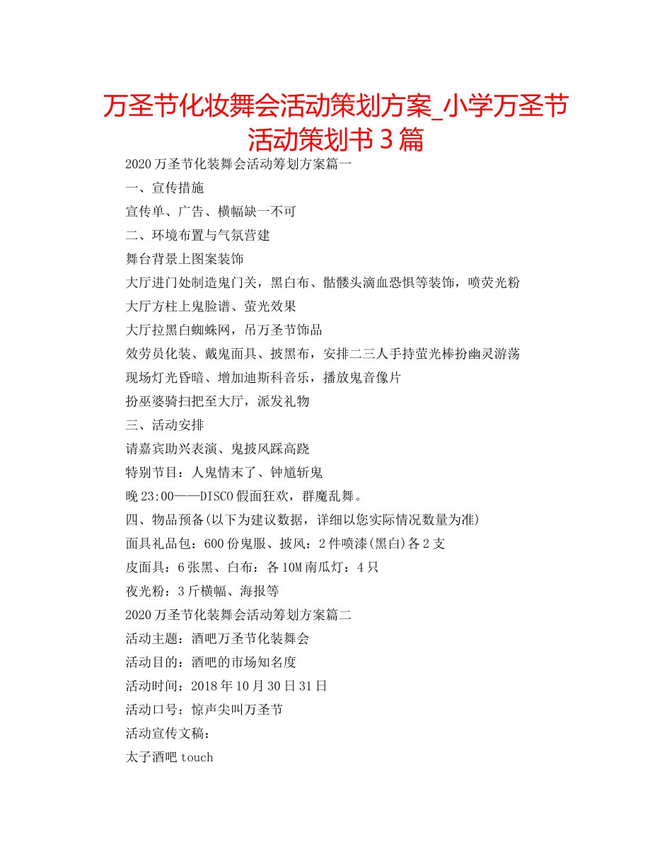 万圣节化妆舞会活动策划方案_小学万圣节活动策划书3篇 _第1页