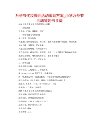 万圣节化妆舞会活动策划方案_小学万圣节活动策划书3篇 