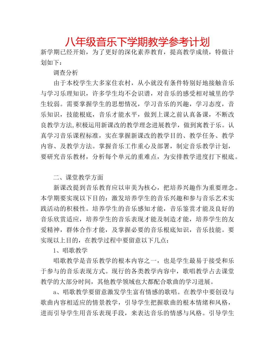 八年级音乐下学期教学参考计划 _第1页