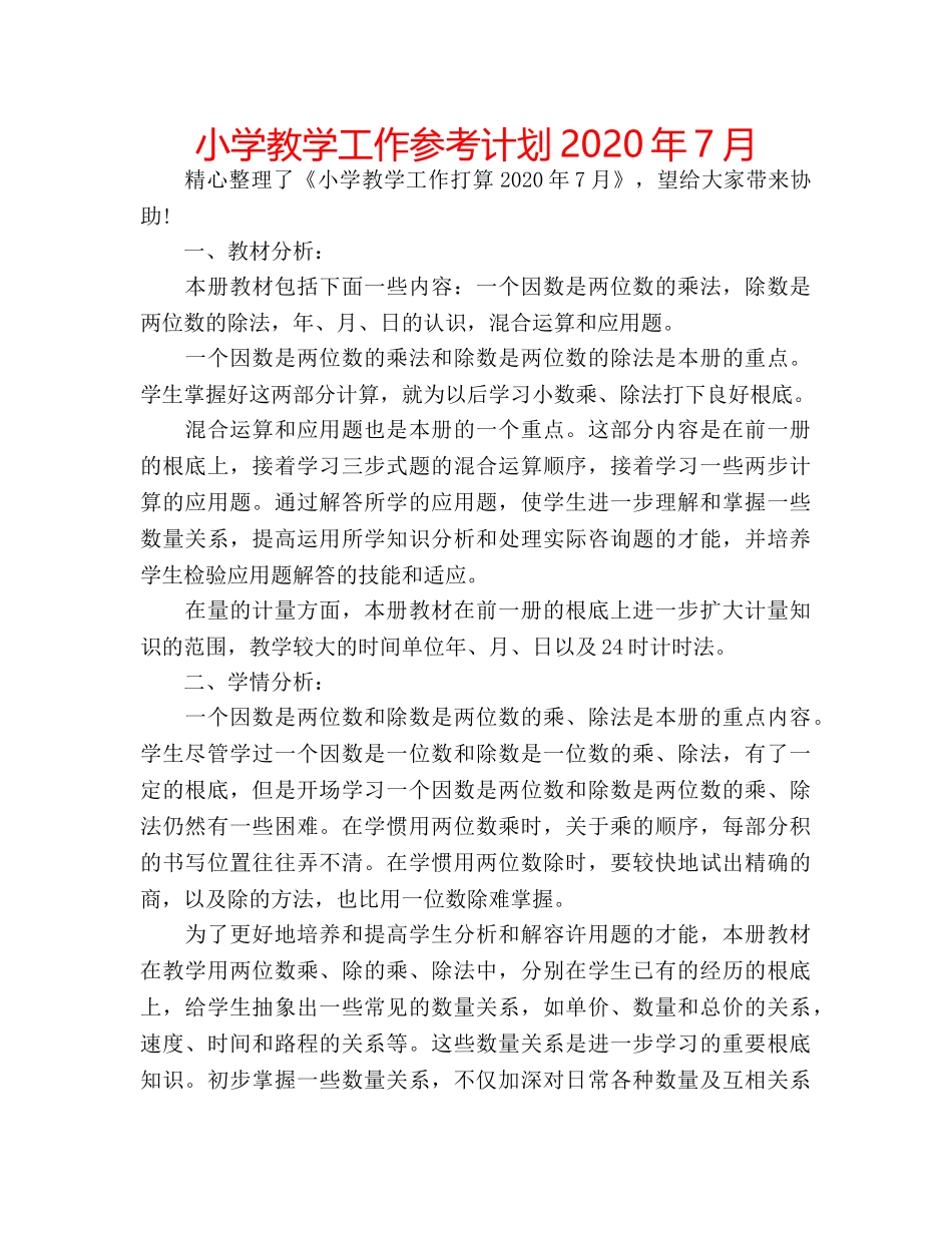 小学教学工作参考计划2020年7月 _第1页