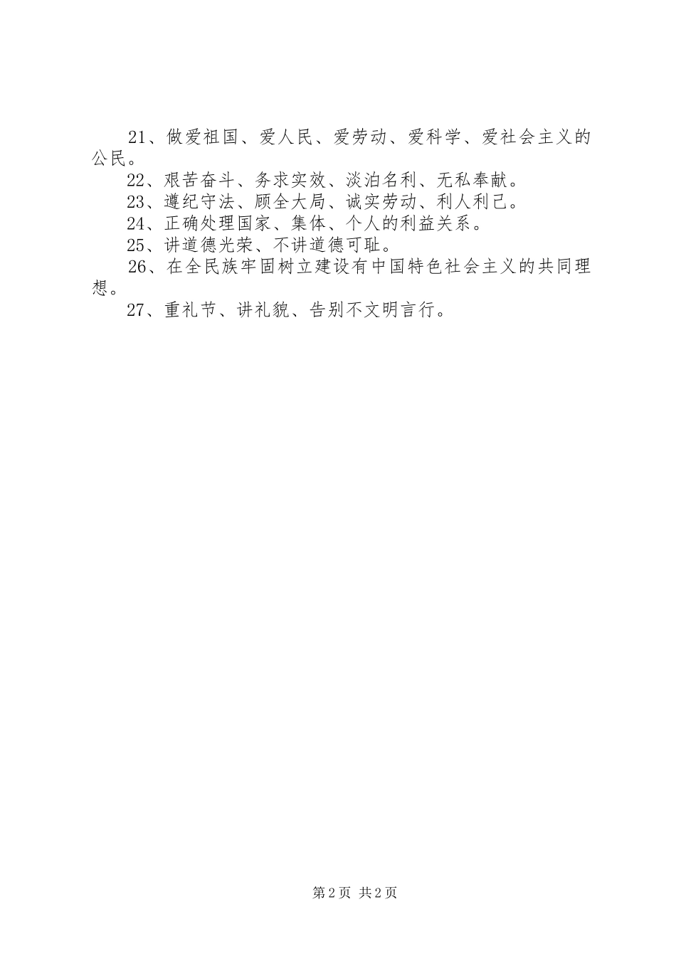 《公民道德建设实施纲要》宣传标语_第2页