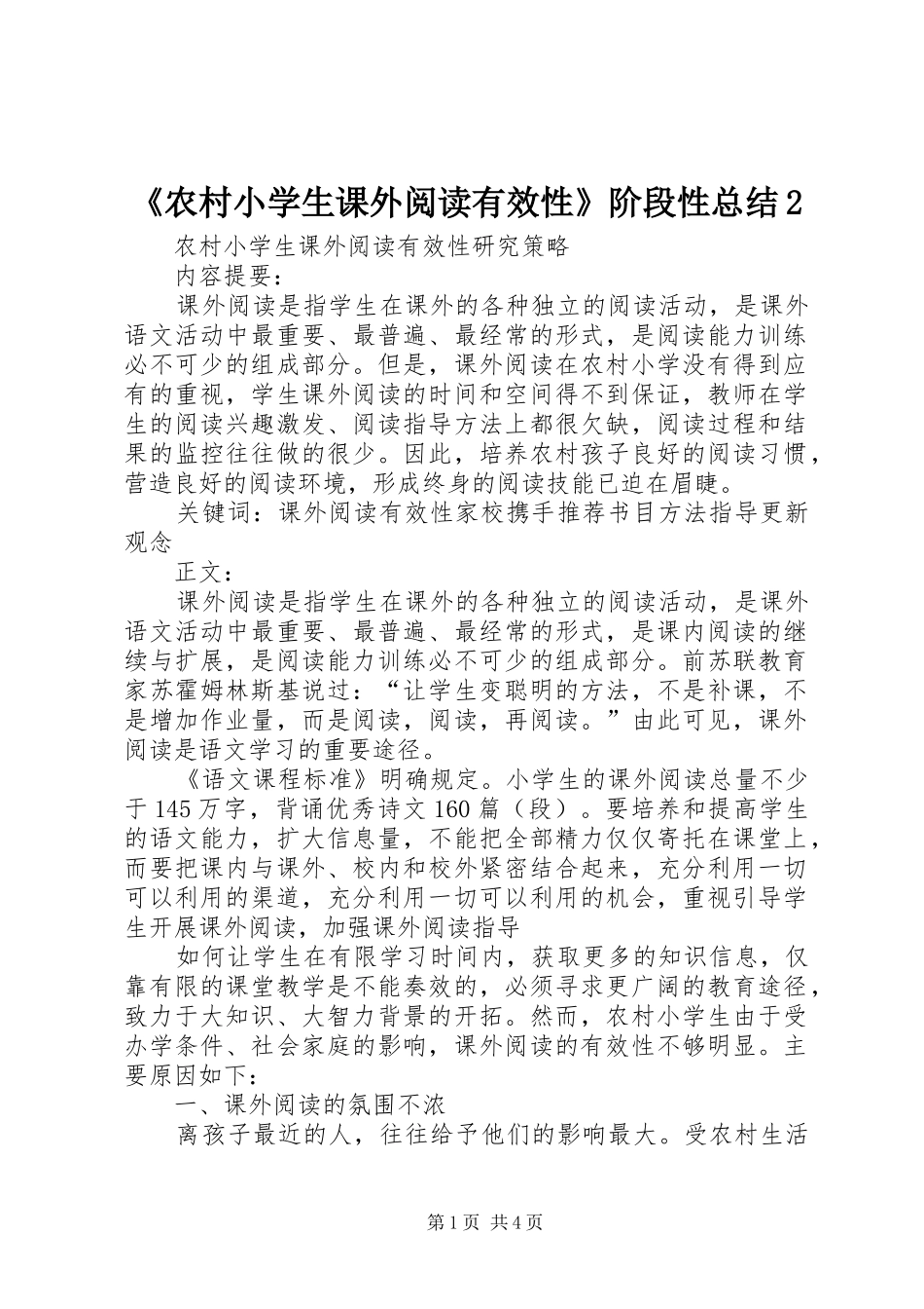 《农村小学生课外阅读有效性》阶段性总结2 (5)_第1页