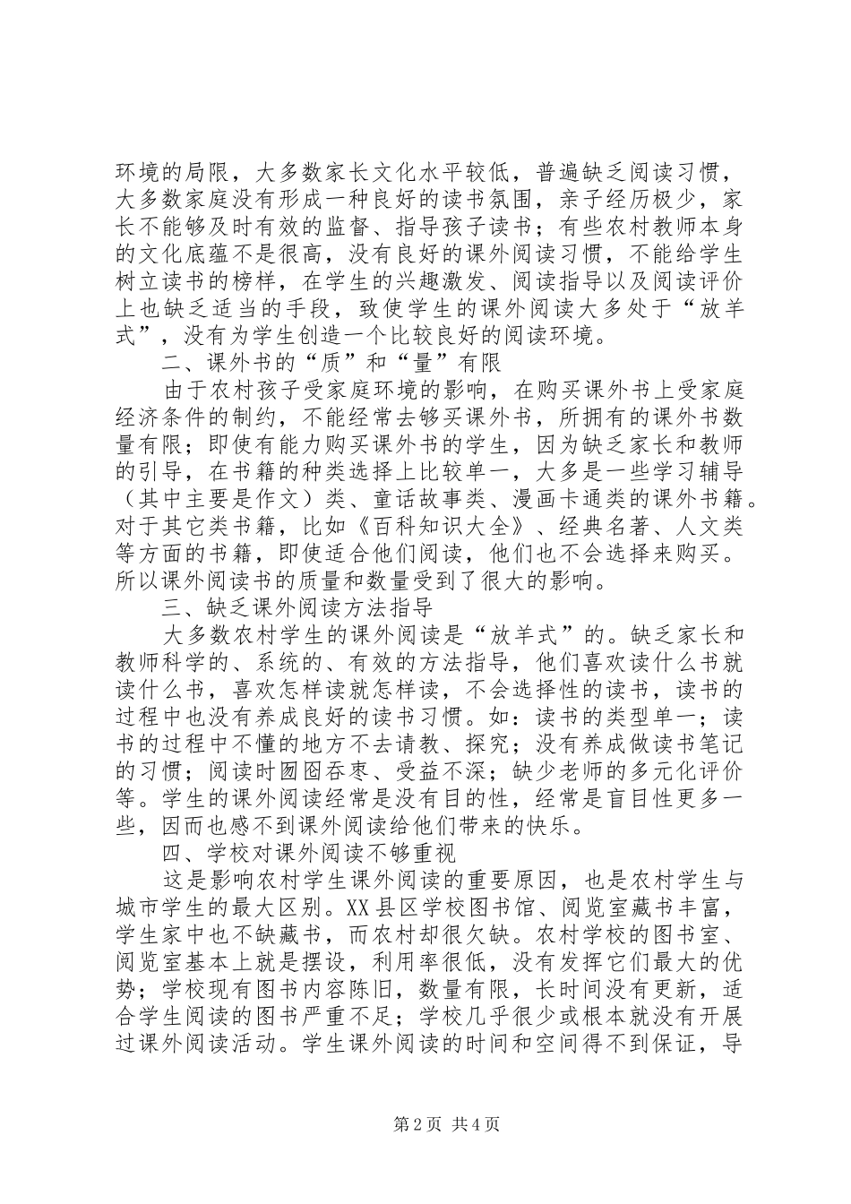 《农村小学生课外阅读有效性》阶段性总结2 (5)_第2页
