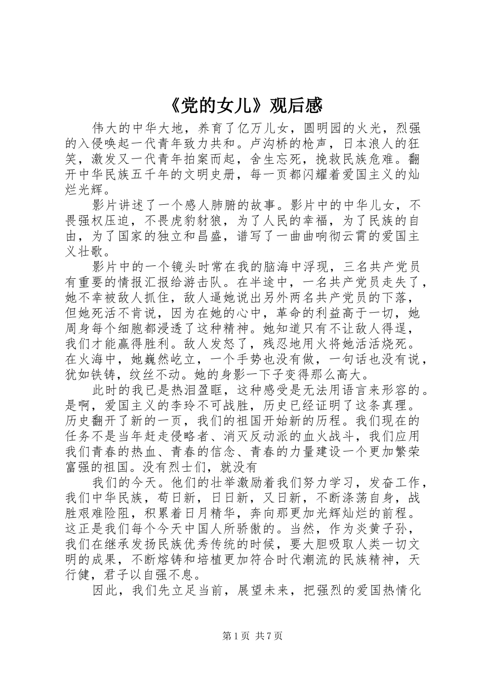 《党的女儿》观后感_第1页