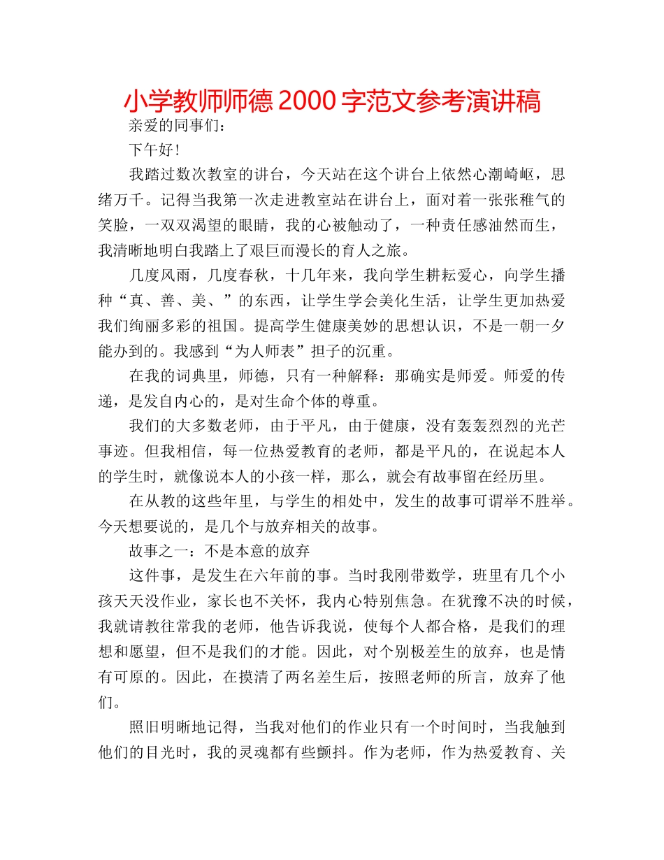 小学教师师德2000字范文参考演讲稿 _第1页