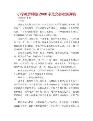 小学教师师德2000字范文参考演讲稿 