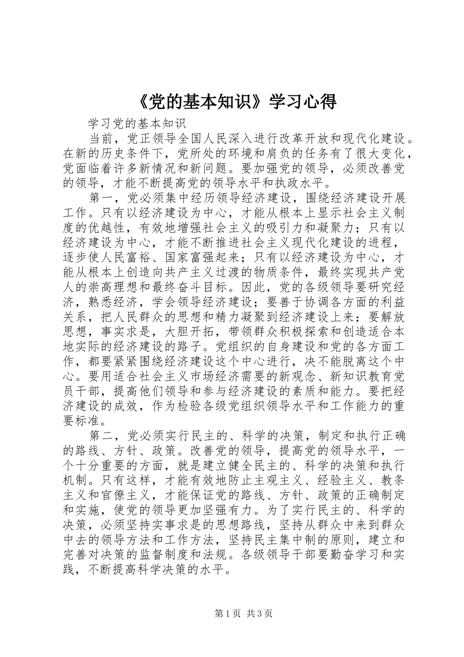 《党的基本知识》学习心得_第1页