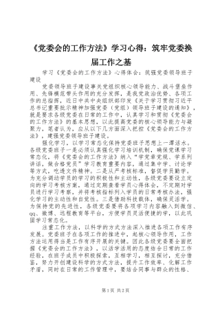 《党委会的工作方法》学习心得：筑牢党委换届工作之基