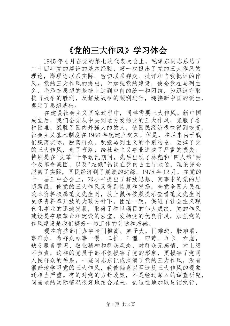 《党的三大作风》学习体会_第1页
