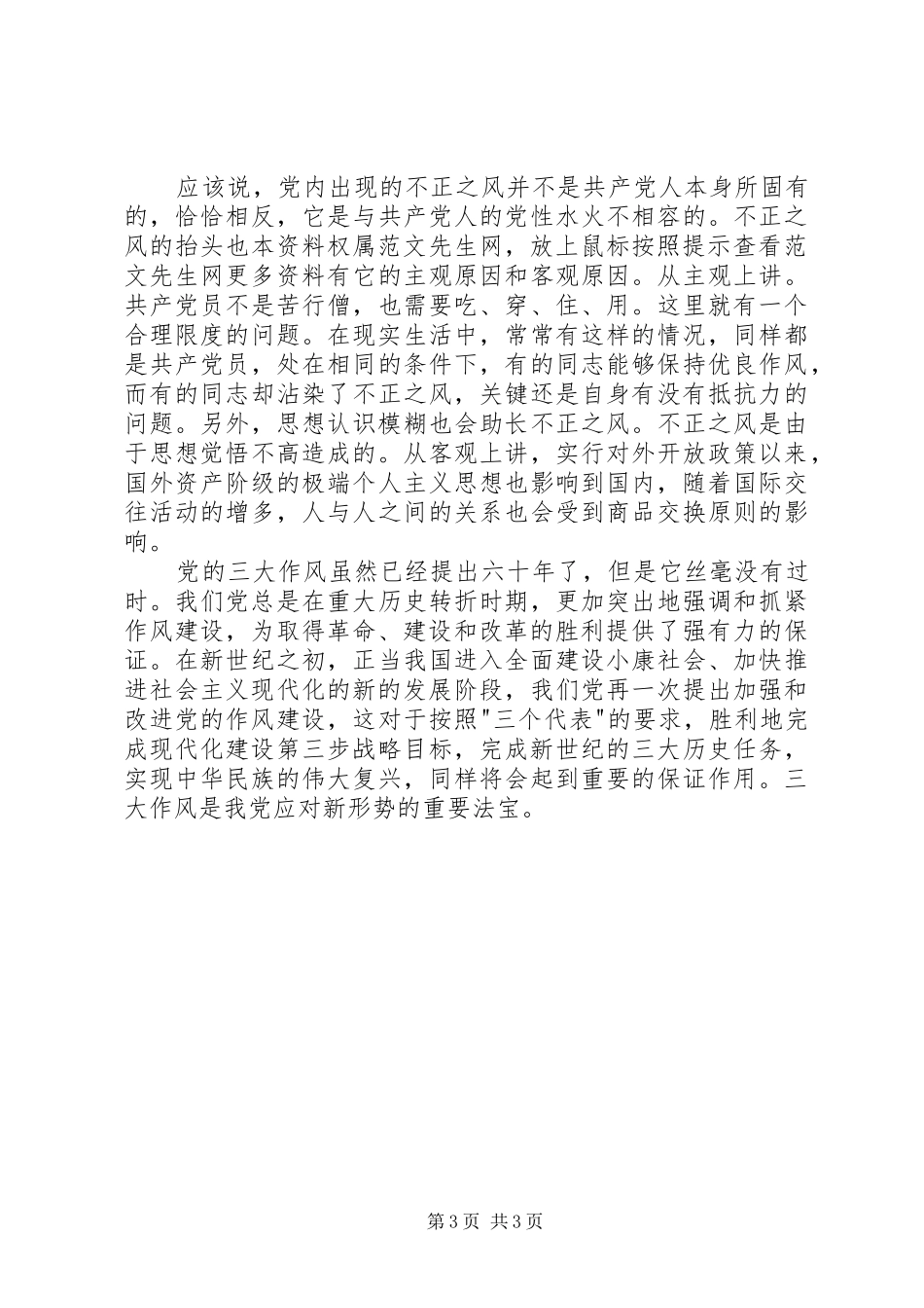 《党的三大作风》学习体会_第3页