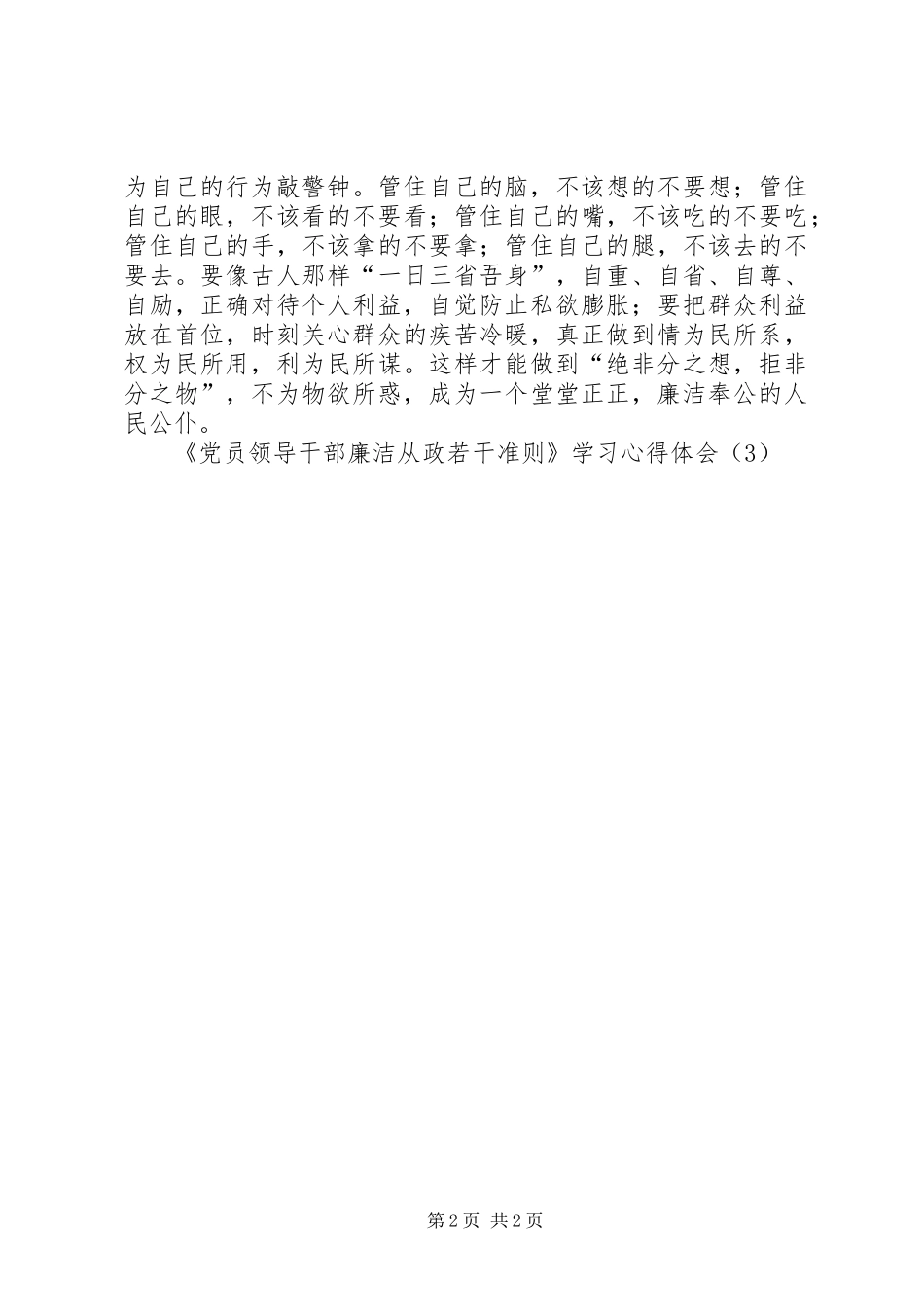 《党员领导干部廉洁从政若干准则》学习心得体会（3）_第2页