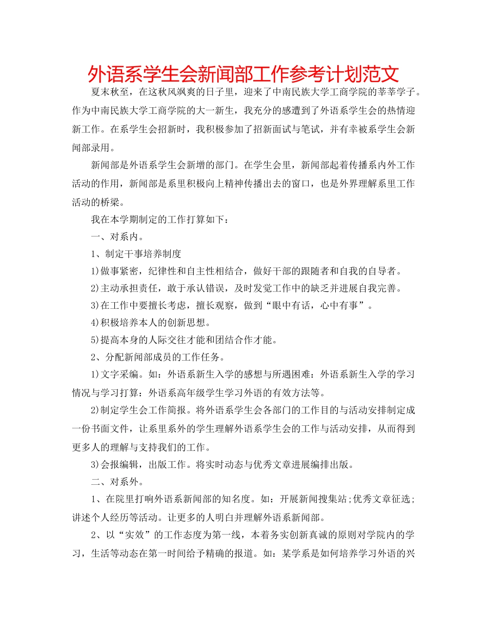 外语系学生会新闻部工作参考计划范文 _第1页