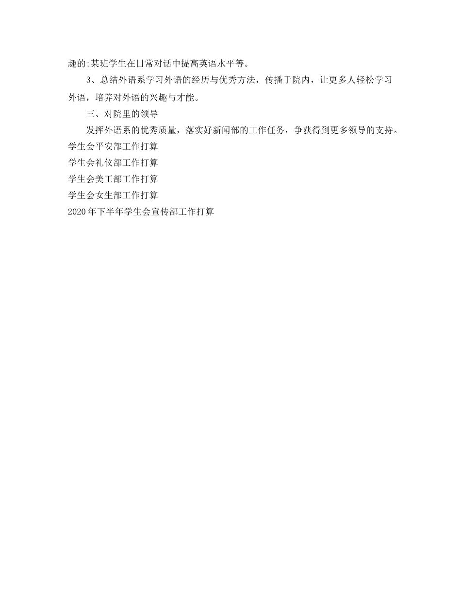 外语系学生会新闻部工作参考计划范文 _第2页