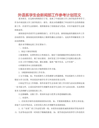 外语系学生会新闻部工作参考计划范文 