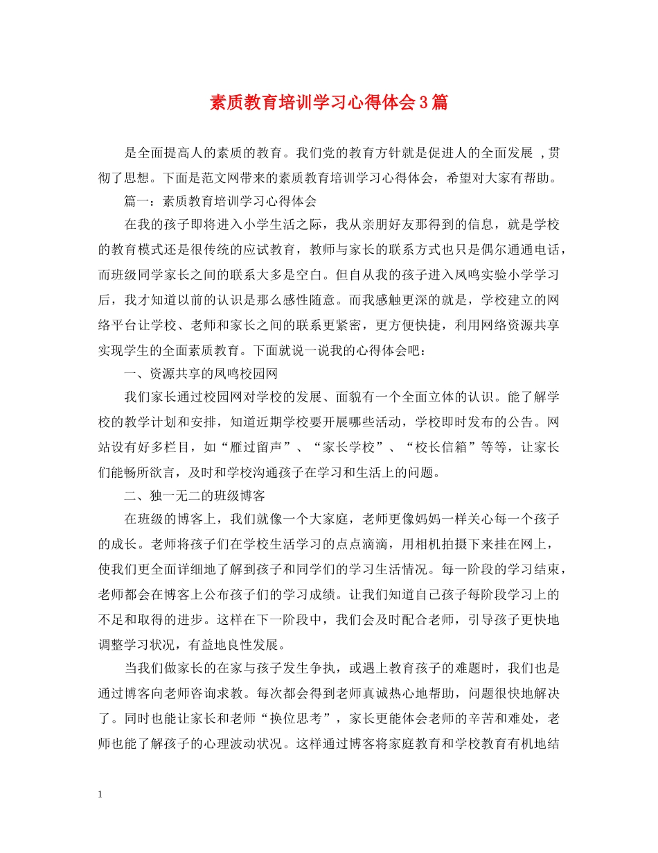 素质教育培训学习心得体会3篇 _第1页