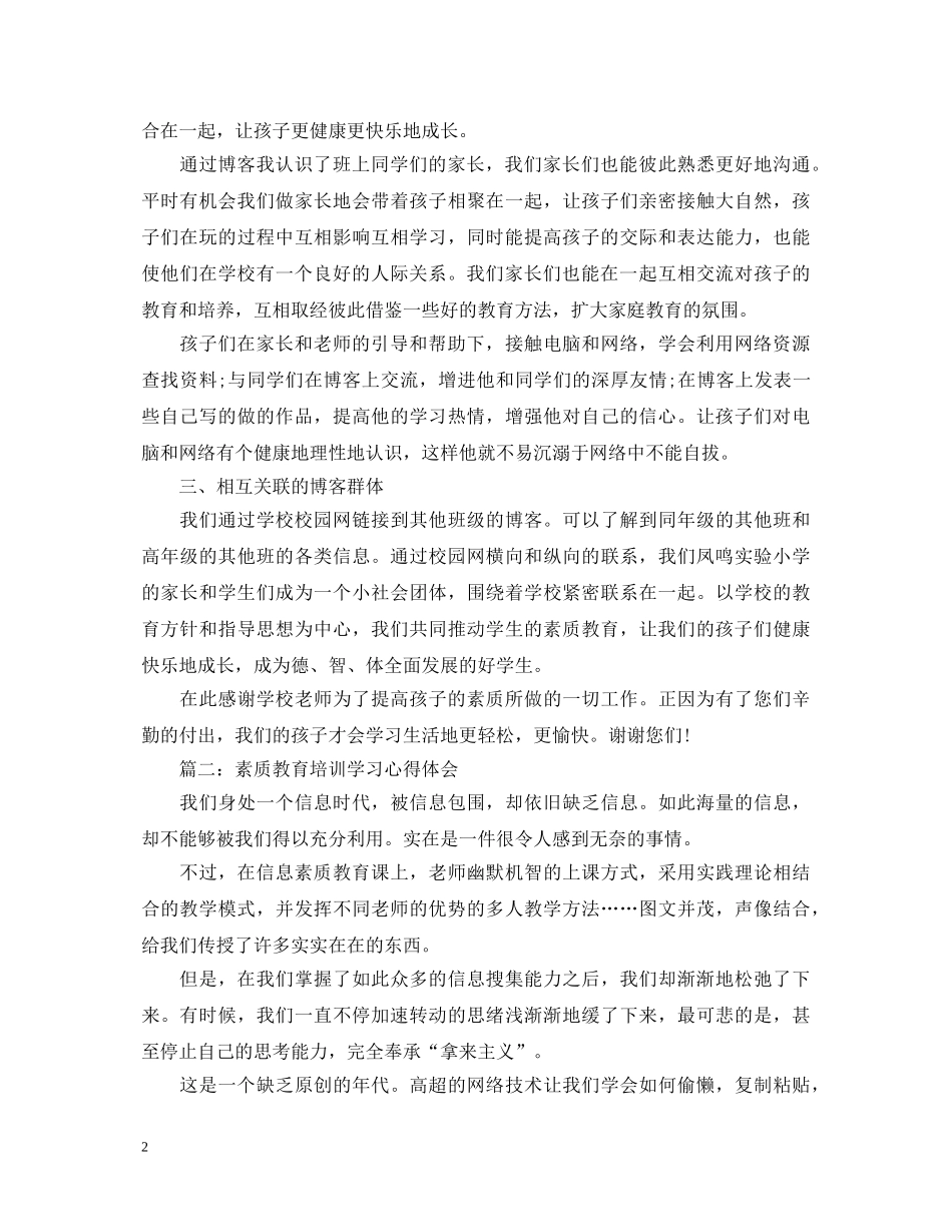 素质教育培训学习心得体会3篇 _第2页