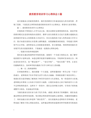 素质教育培训学习心得体会3篇 