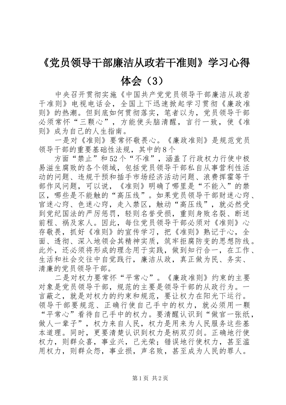 《党员领导干部廉洁从政若干准则》学习心得体会（3） (2)_第1页