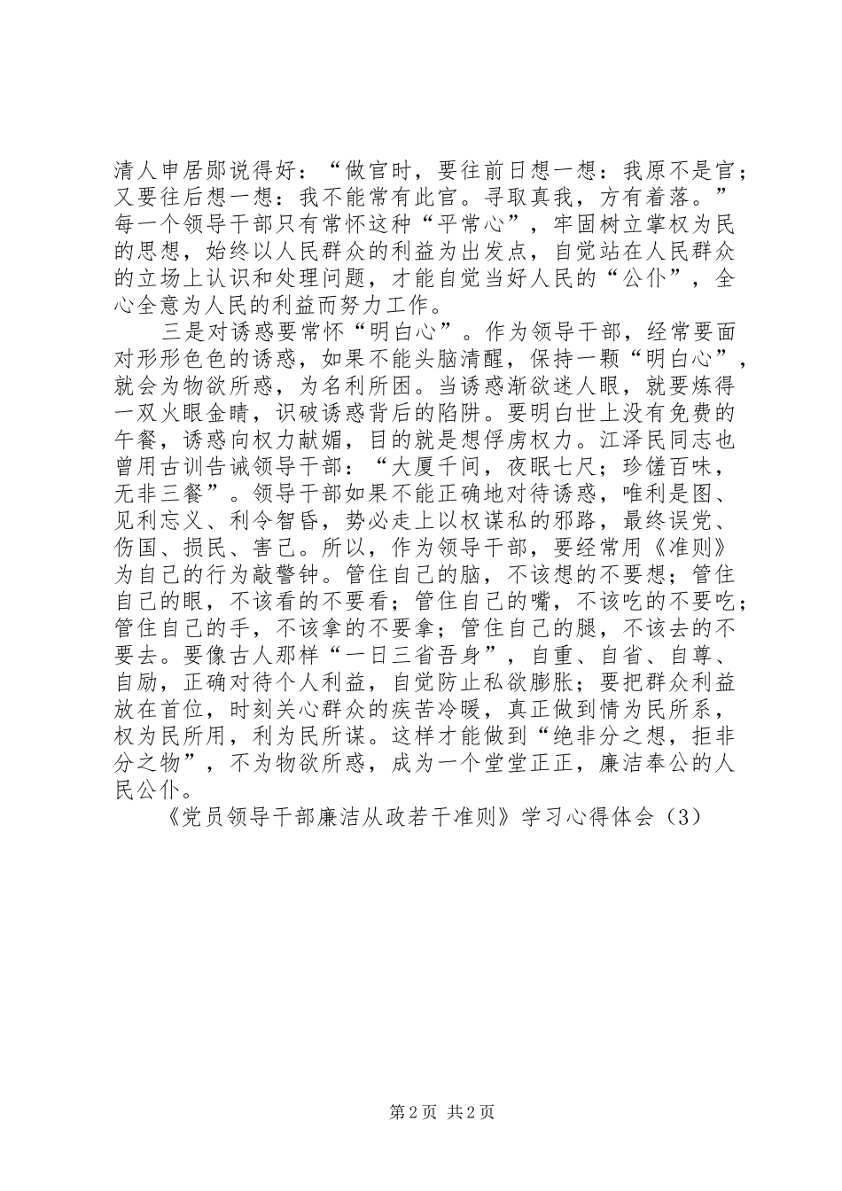 《党员领导干部廉洁从政若干准则》学习心得体会（3） (2)_第2页