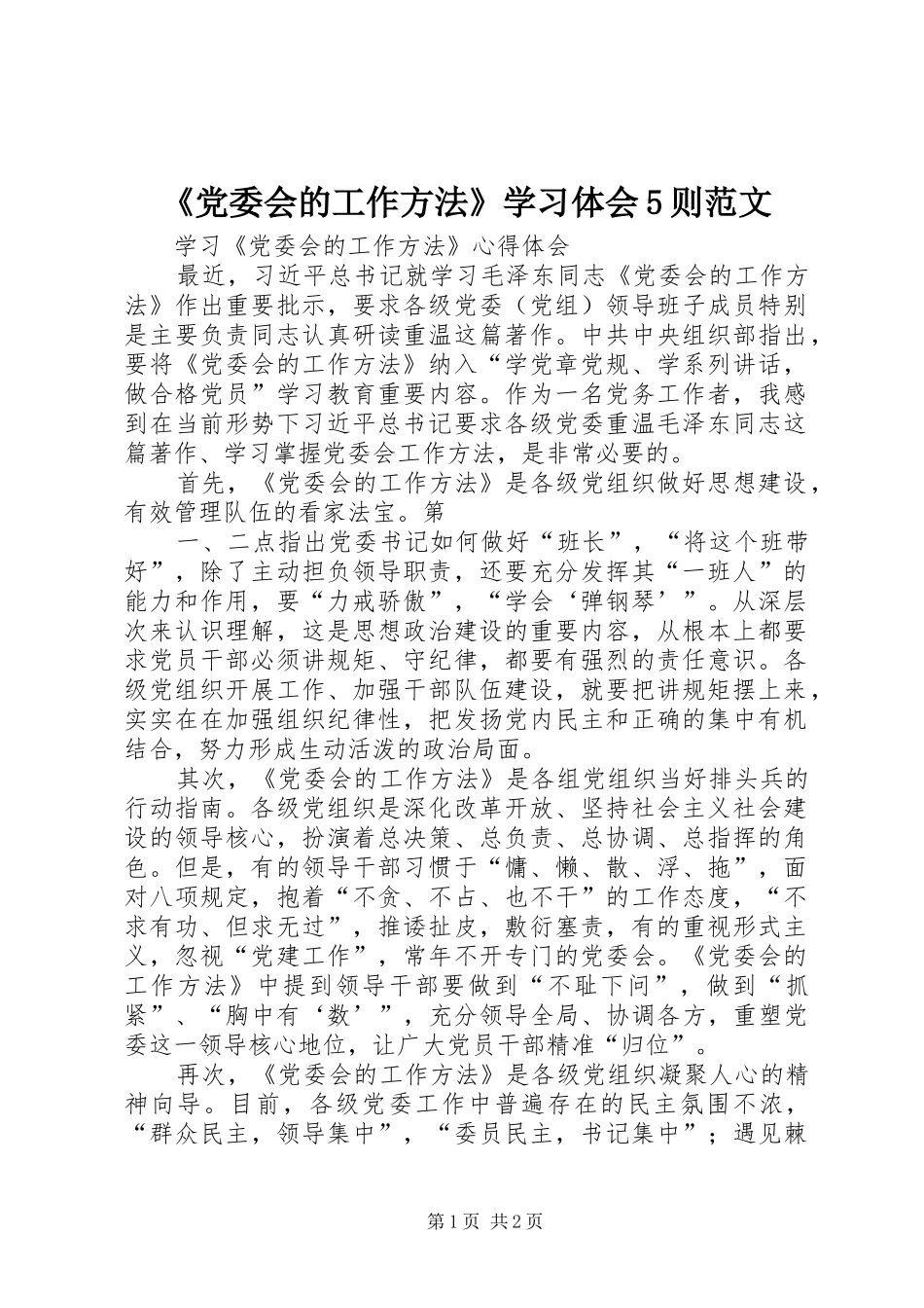 《党委会的工作方法》学习体会5则范文_第1页
