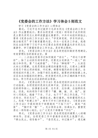 《党委会的工作方法》学习体会5则范文
